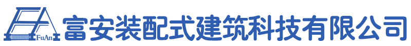 懷來縣富安裝配式建筑科技有限公司